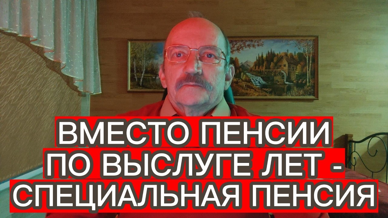ВМЕСТО ПЕНСИИ ПО ВЫСЛУГЕ ЛЕТ - СПЕЦИАЛЬНАЯ ПЕНСИЯ