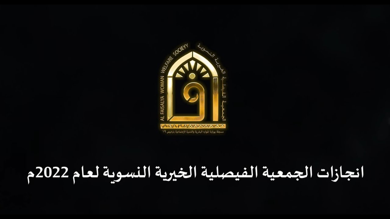 أبرز انجازات الجمعية الفيصلية الخيرية النسوية بجدة 2022