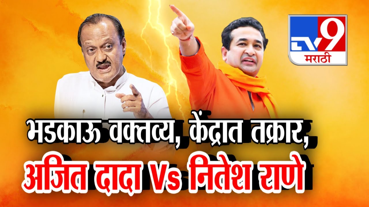 tv9 Marathi Special Report | महायुतीत Ajit Pawar आणि Nitesh Rane आमनेसामने
