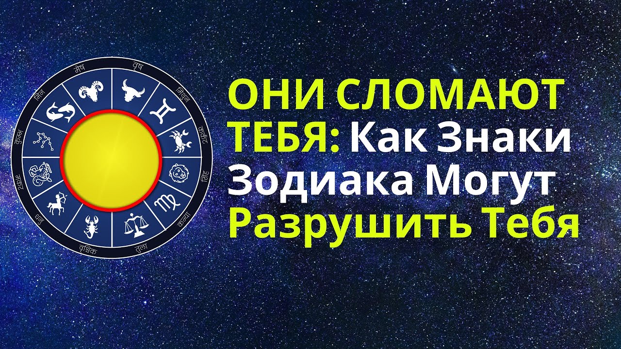ОНИ СЛОМАЮТ ТЕБЯ: Как знаки Зодиака разрушают психологически (и как защитить себя)