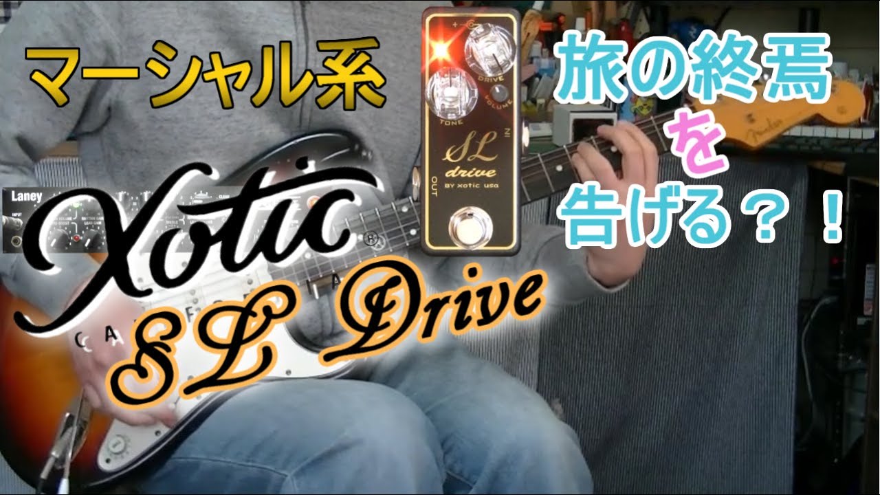 xotic SL Drive 「完成度高い！！」【エフェクターレビュー(ST-IRT)】