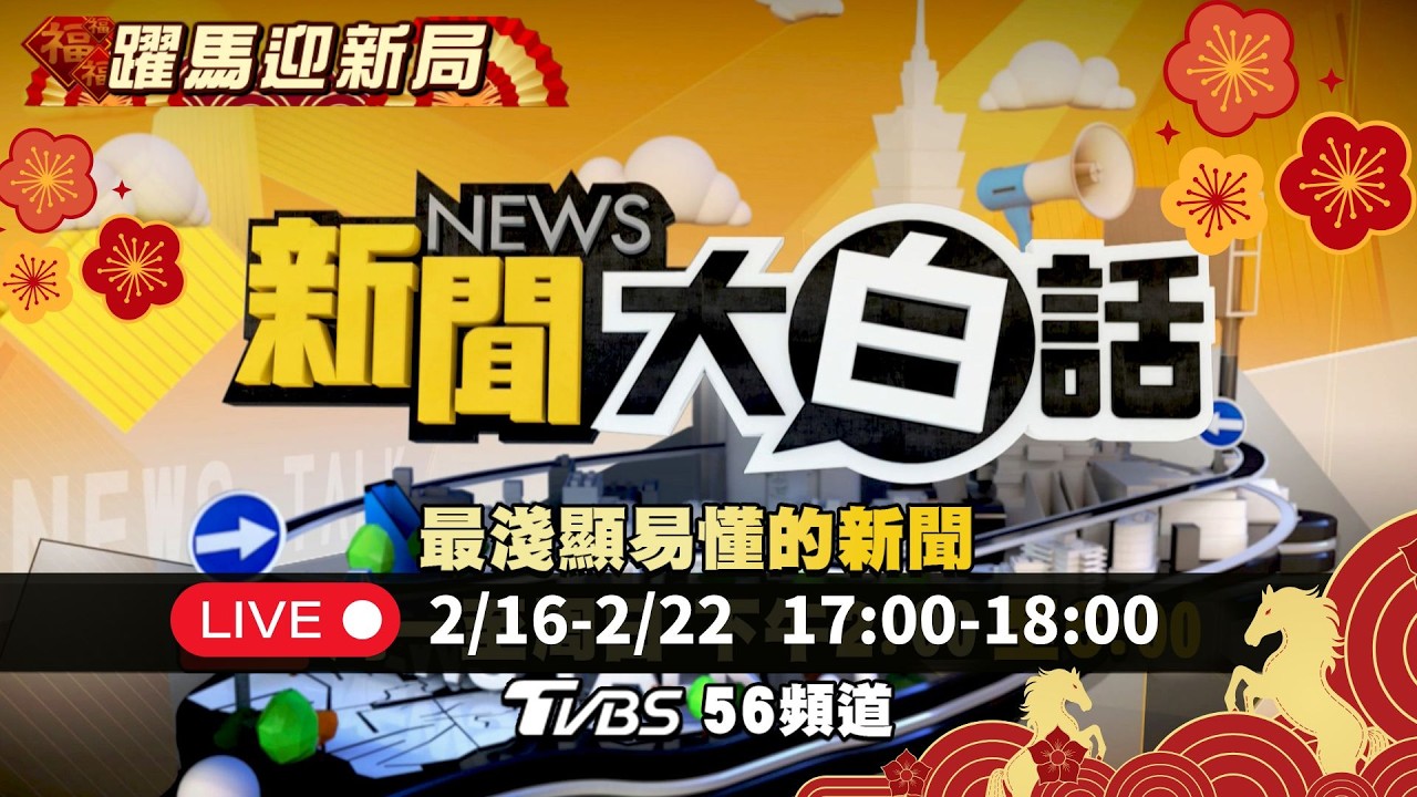 🔴LIVE：2026.02.22馬到成功開鴻運 新聞大白話初六特報【17:00全球開播】