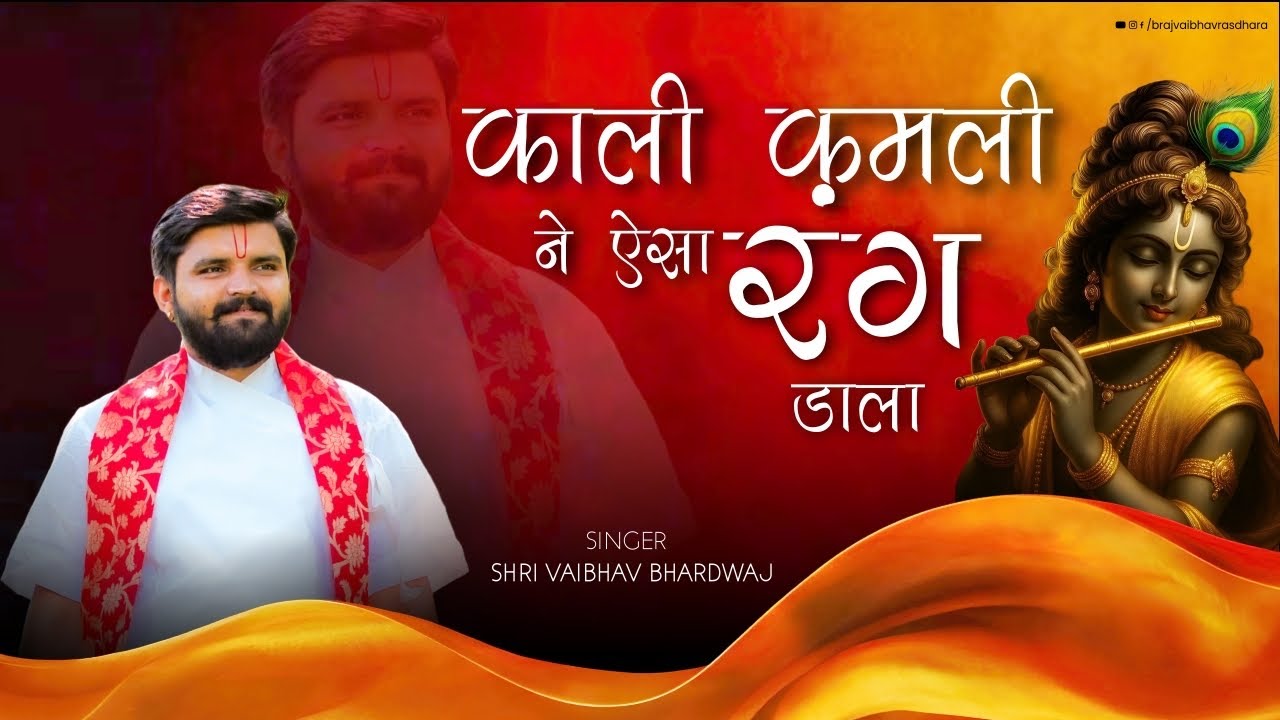 काली कमली ने ऐसा रंग डाला ! sri vaibhav 
