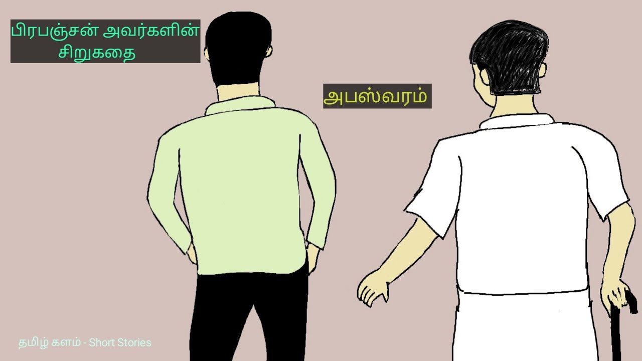 பிரபஞ்சன் | தமிழ் சிறுகதை | அபஸ்வரம் | Prabanjan | Tamil Story | Abasvaram | Tamil Audio Book