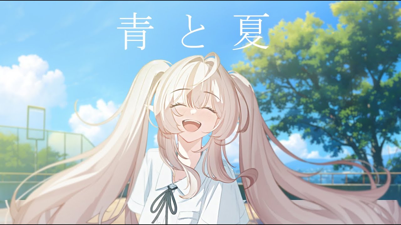 푸름과 여름 (青と夏) ✦ KKIKKI Cover