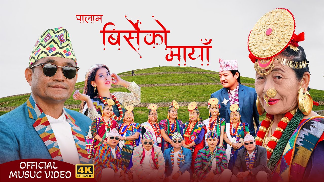 New Limbu Palam: Birseko Maya बिर्सेको मायां