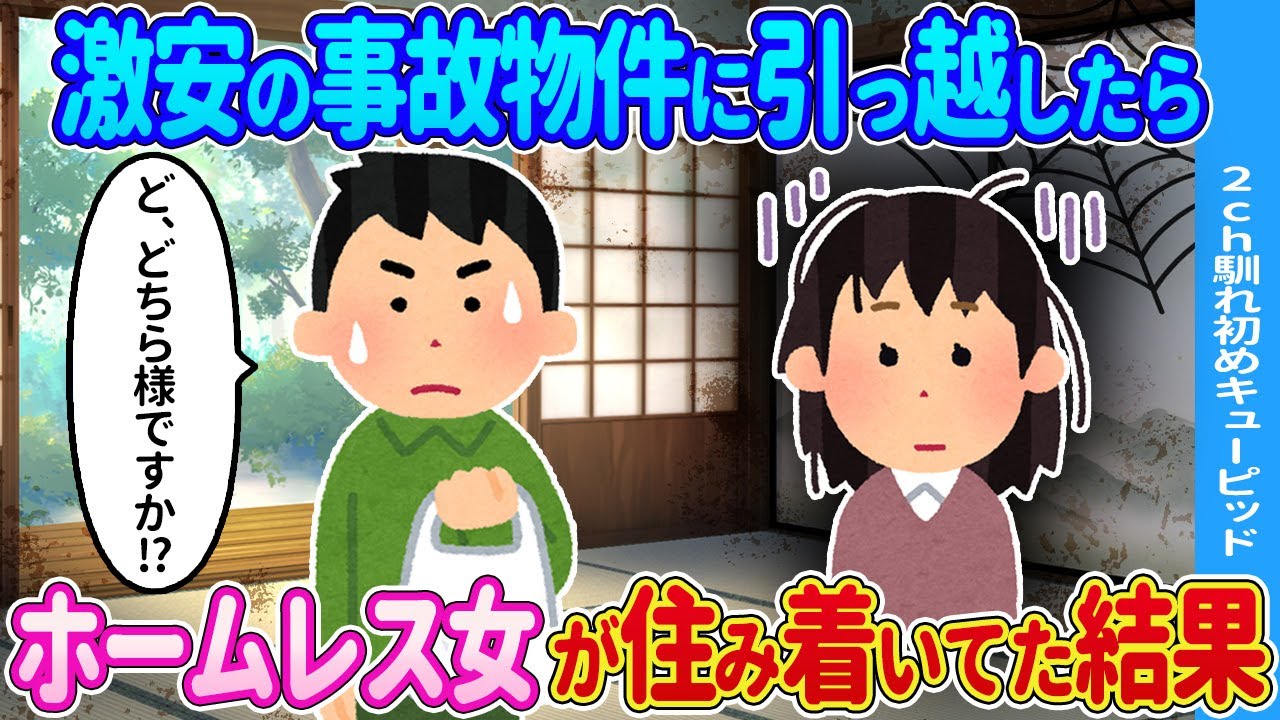 【2ch馴れ初め】激安物件に引っ越したら→見知らぬ女性が住んでた結果…【ゆっくり】