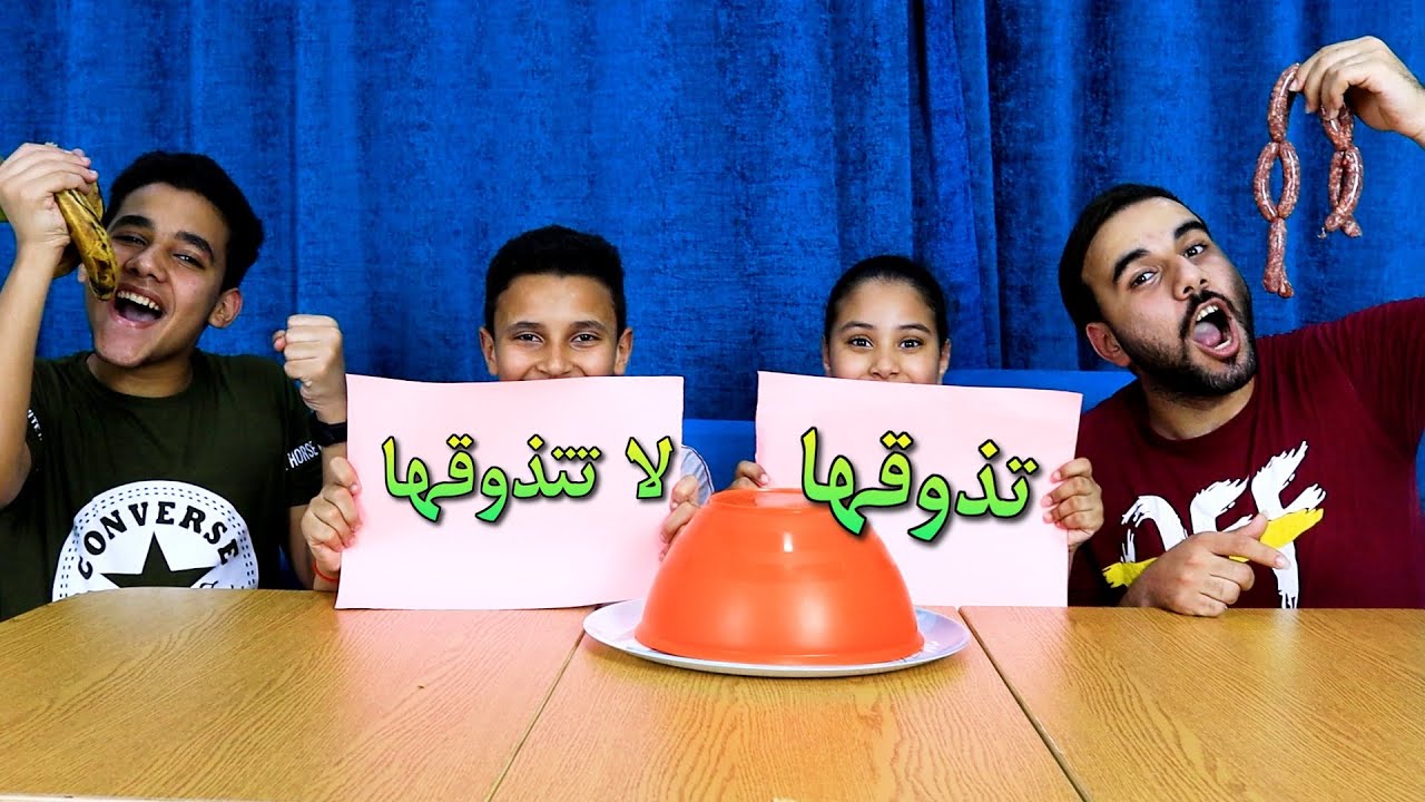 تحدي التذوق || تذوقها او لا تتذوقها - حظ ادهم ومرام اسطوري 🤣😂