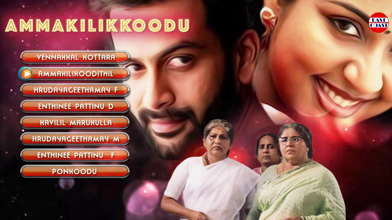 Ammakkilikoodu | Malayalam movie | Pridhviraj | Navya Nair | Juke Box
