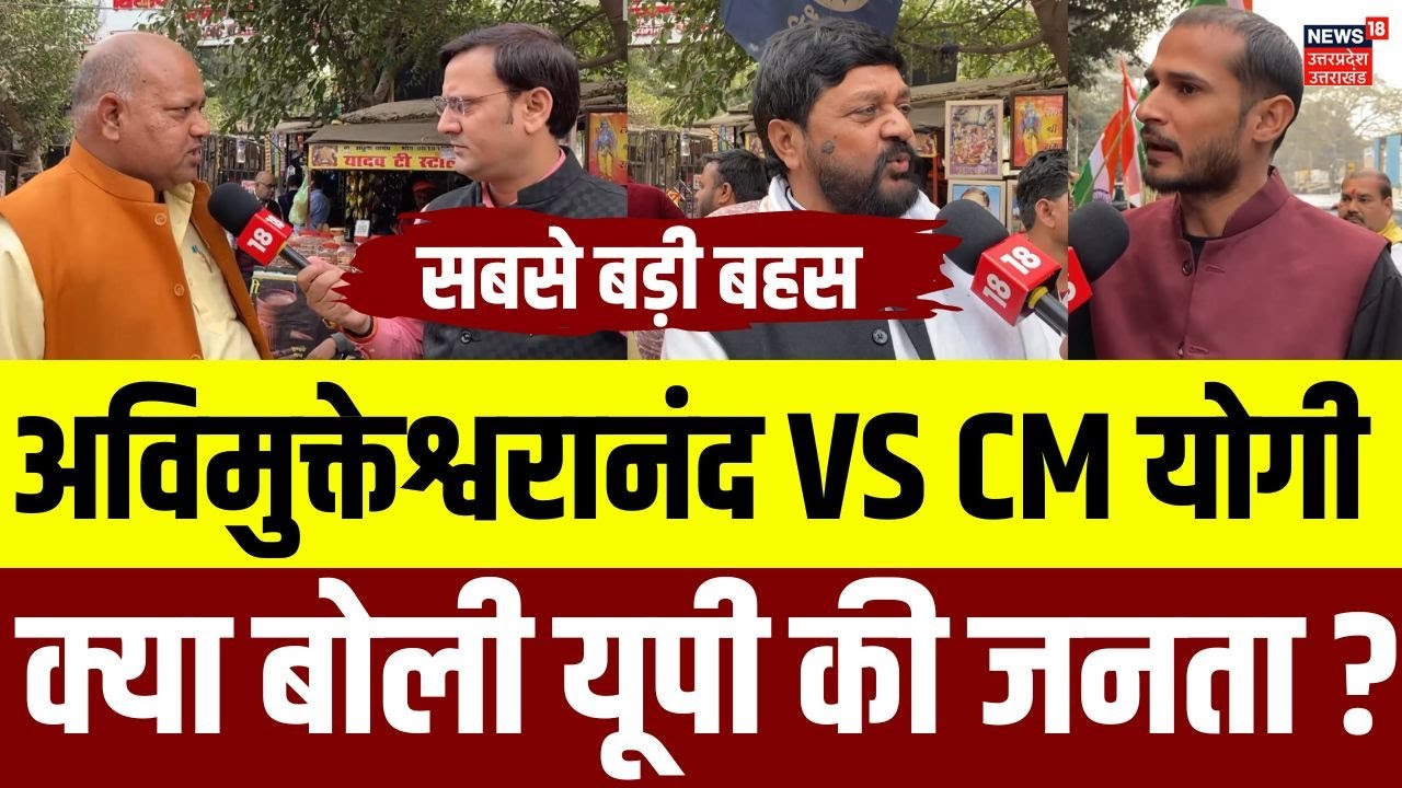 Shankaracharya Controversy: अविमुक्तेश्वरानंद के तेवर से हड़कंप, क्या बोली यूपी की जनता ? | N18V |