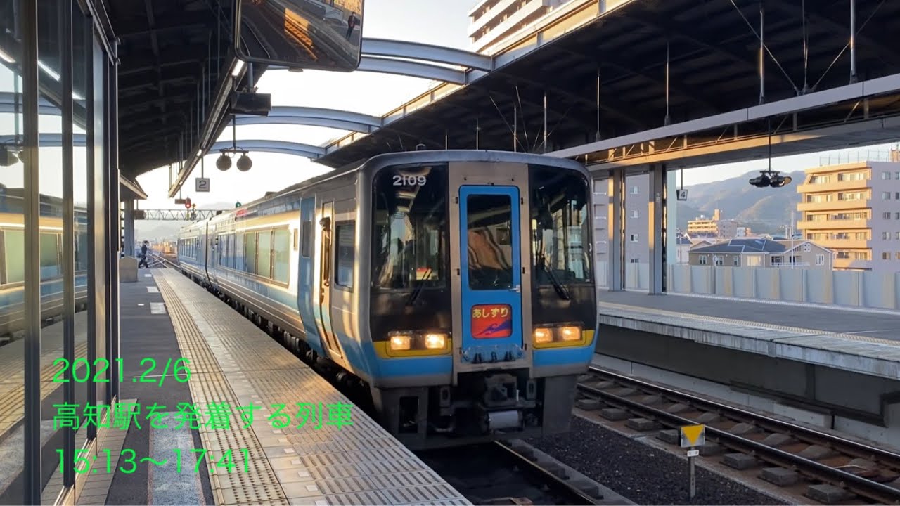 2021.2/6 高知駅を発着する列車 15:13〜17:41