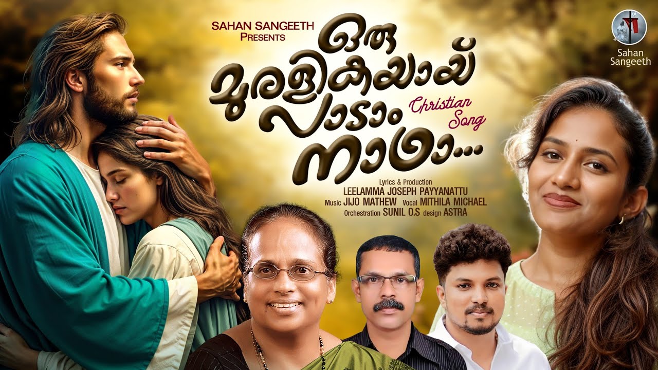 ORU MURALIKAYAI| ഒരു മുരളികയായ് |MITHILA MICHAEL| JIJO MATHEW| LEELAMMA JOSEPH  |SUNIL VO|JOBY 