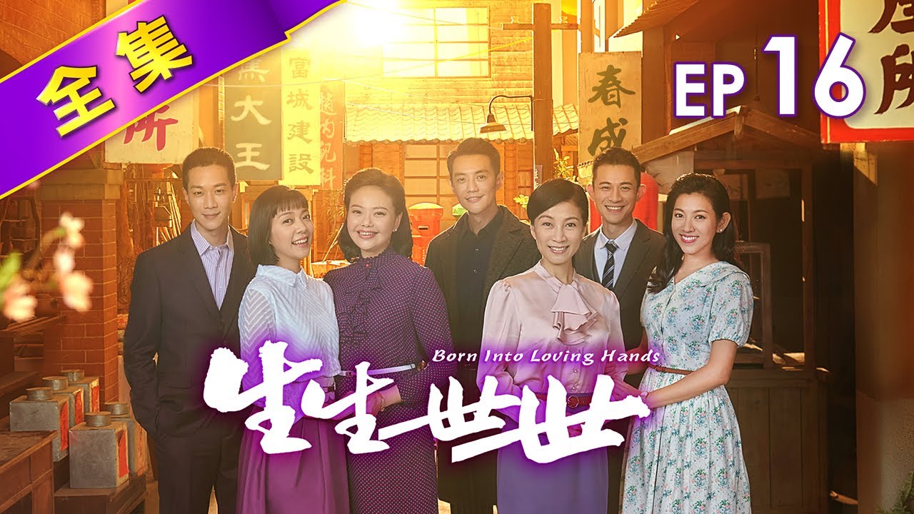 生生世世 第16集 Born Into Loving Hands EP16【全】｜無照接生