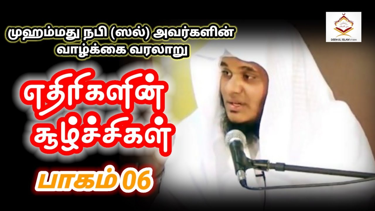 எதிரிகளின் சூழ்ச்சிகள்/ முஹம்மது நபி (ஸல்) அவர்களின் வாழ்க்கை வரலாறு / Abdul basith bukhari