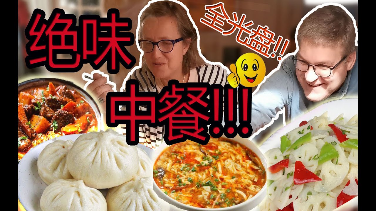 北欧公婆第一次吃包子喝酸辣汤赞不绝口!彻底被中国菜惊艳说炒藕是世界上最好吃的一道菜Nordic Parents in law eat Chinese Baozi first time