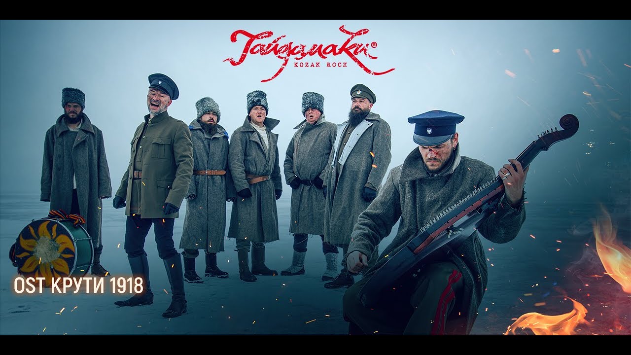 ГАЙДАМАКИ — Чорна Рілля (саундтрек до к/ф 