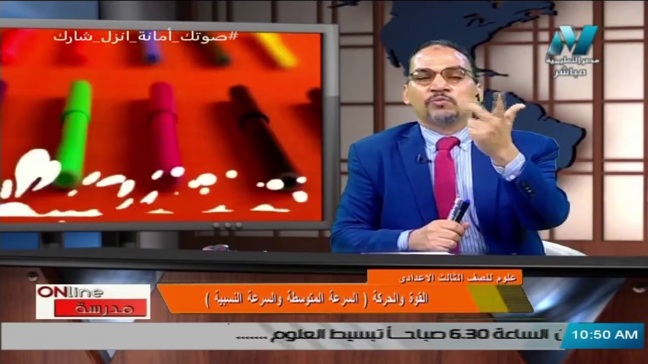 علوم للصف الثالث الاعدادي 2021 الحلقة 2 – القوة والحرية (السرعة المتوسطة والسرعة النسبية)