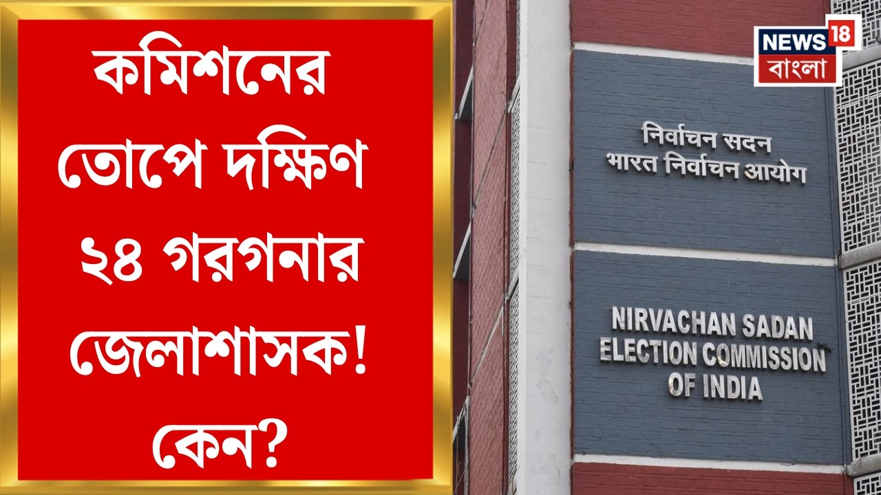 Election Commission | পালাতে পারবেন না জেলাশাসকরা, কড়া হুঁশিয়ারি কমিশনের | Bangla News