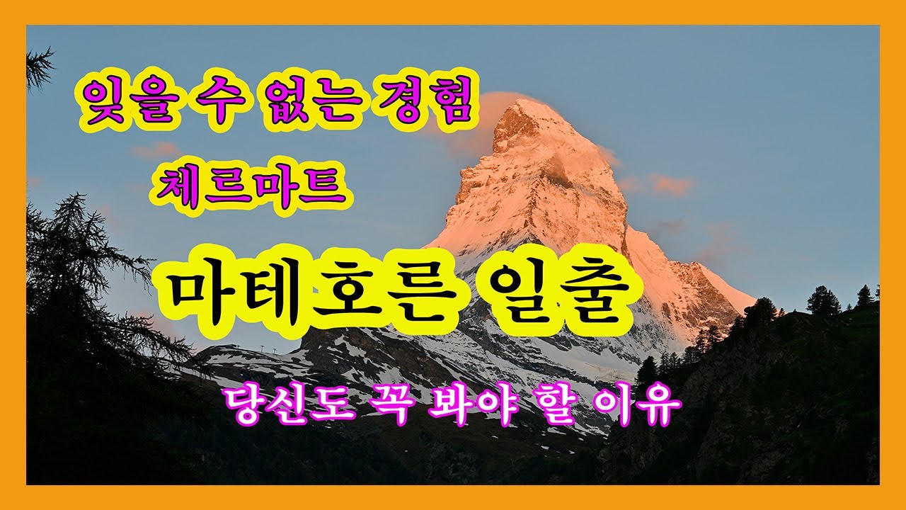 #스위스 #체르마트 #마테호른 #일출