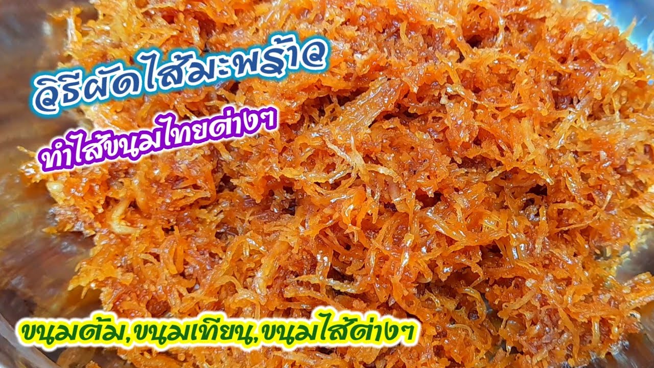 #วิธีทำไส้💢ขนมเทียน💢ไส้มะพร้าว