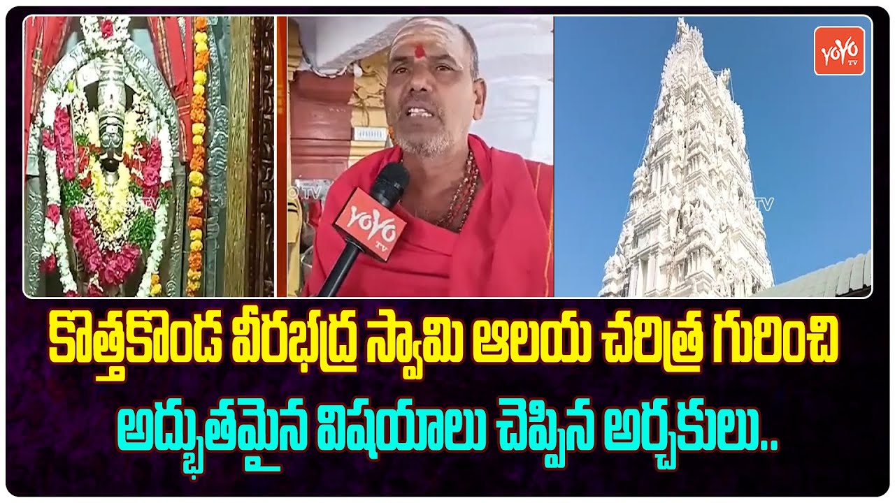 కొత్తకొండ వీరభద్ర స్వామి ఆలయ చరిత్ర.History Of Veerabhadra Swamy Temple In Kothakonda  |YOYO TV News