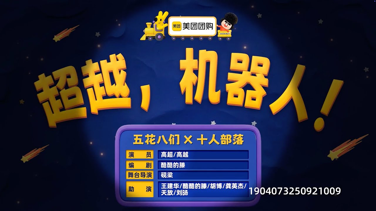 喜人奇妙夜 2《超越，机器人》 高超/高越/王建华/酷酷的滕/胡博/龚英杰/天放/刘旸  天放演的拳击机器人真的是太绝了，笑到不行 #喜人奇妙夜  #喜人奇妙夜2 #综艺