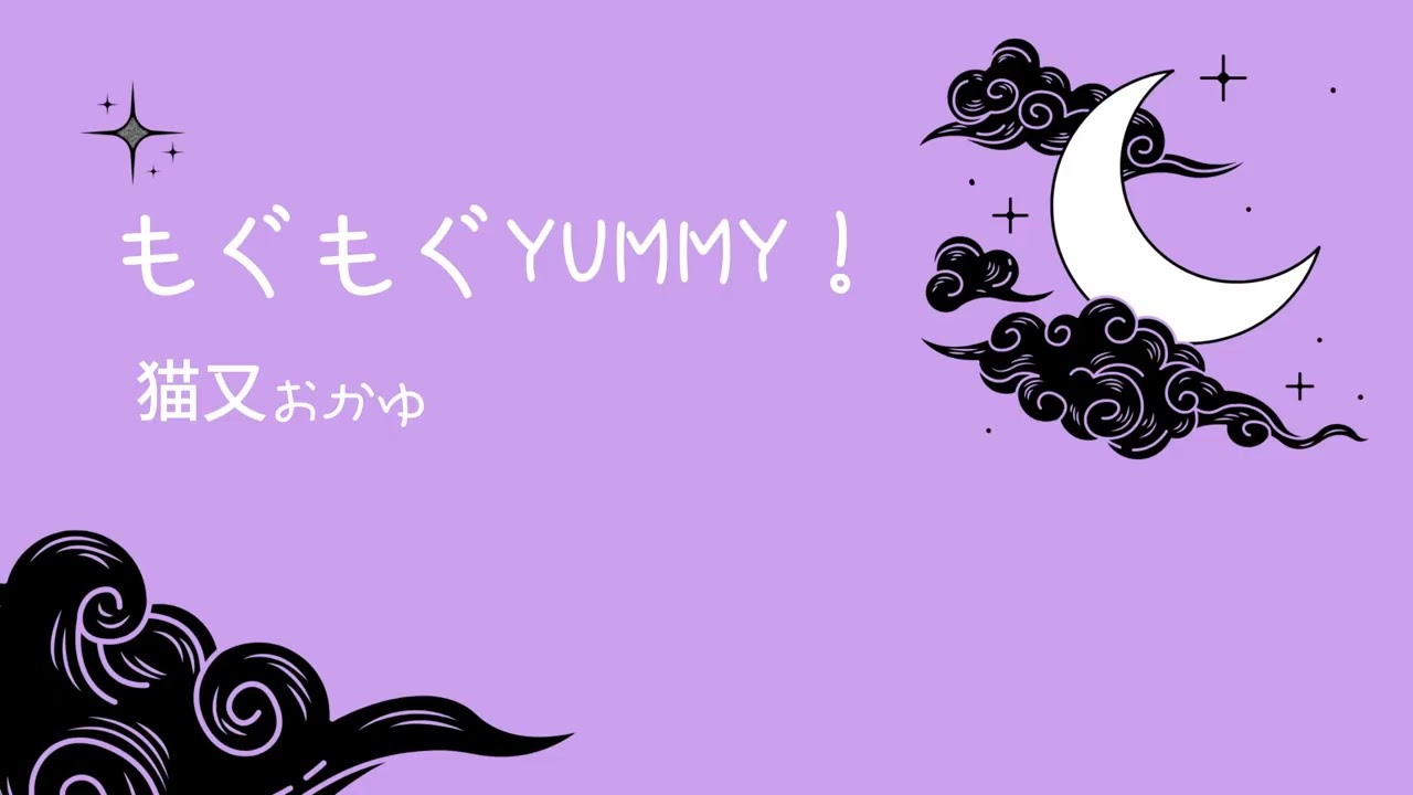 もぐもぐYUMMY!/猫又おかゆ - Dreamy Ver.