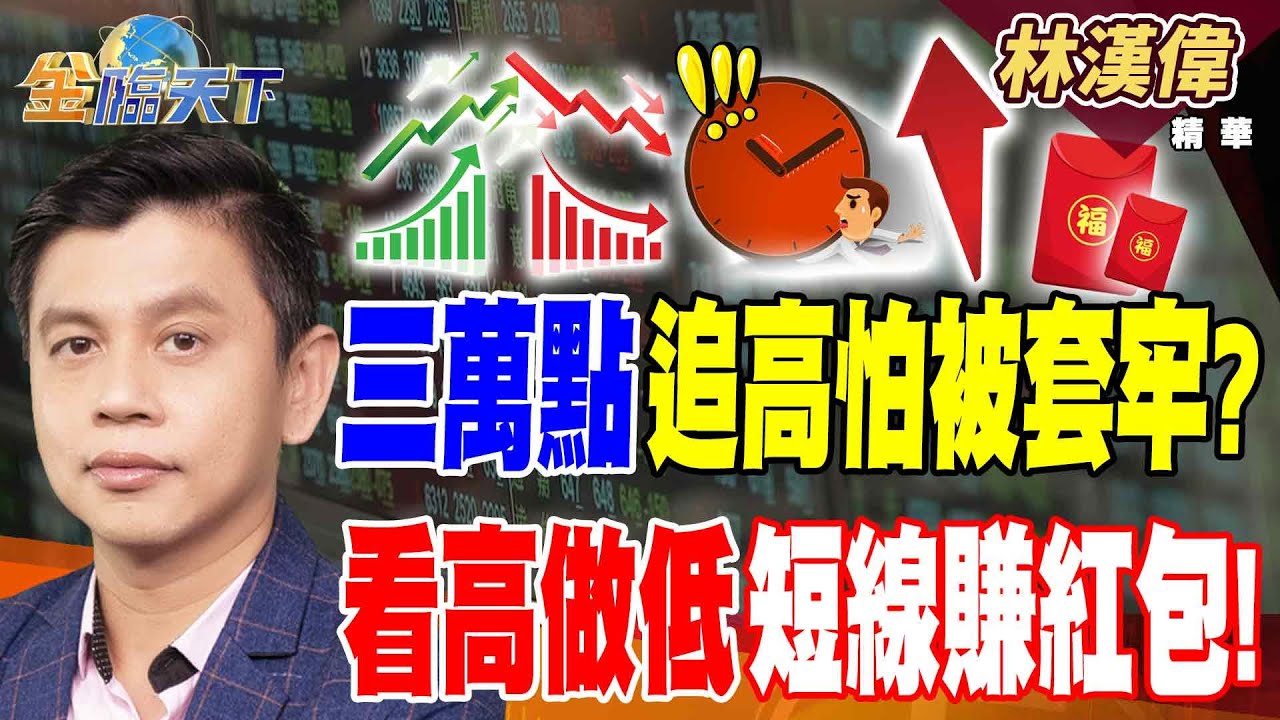 【精華】三萬點追高怕被套牢？ 看高做低短線賺紅包！！ 碩禾連七紅漲幅太狂！ 聯合再生補漲還有戲？#林漢偉 #金臨天下 @TVBSFinanceLive  20260115