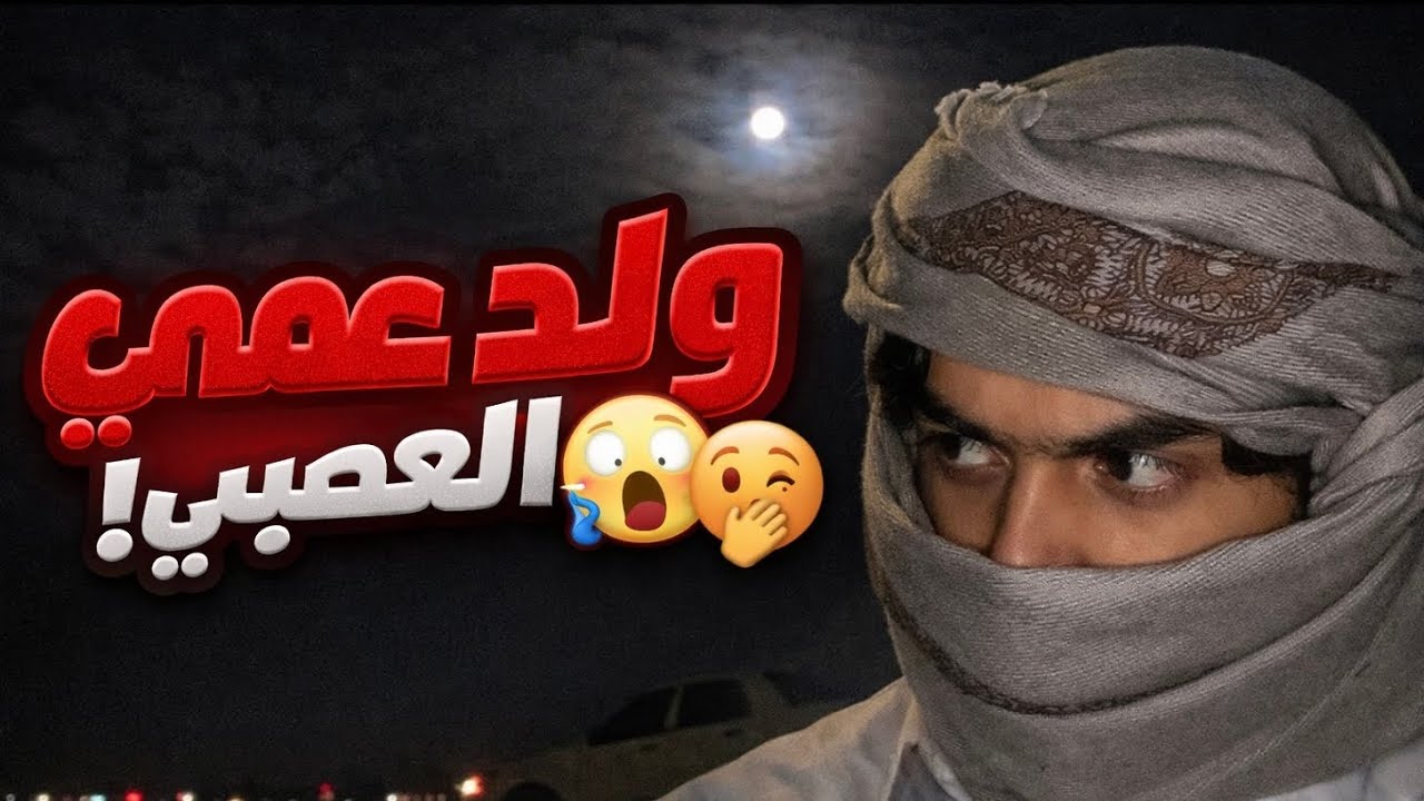 زواج أجباري من ولد عمي العصبي والي صار بليلة الزواج صدمه!!😱🤭