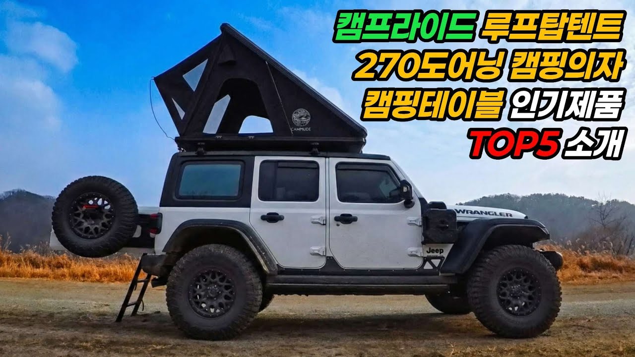 캠프라이드 루프탑텐트와 270도어닝 설치 및 캠핑용품 인기제품 소개