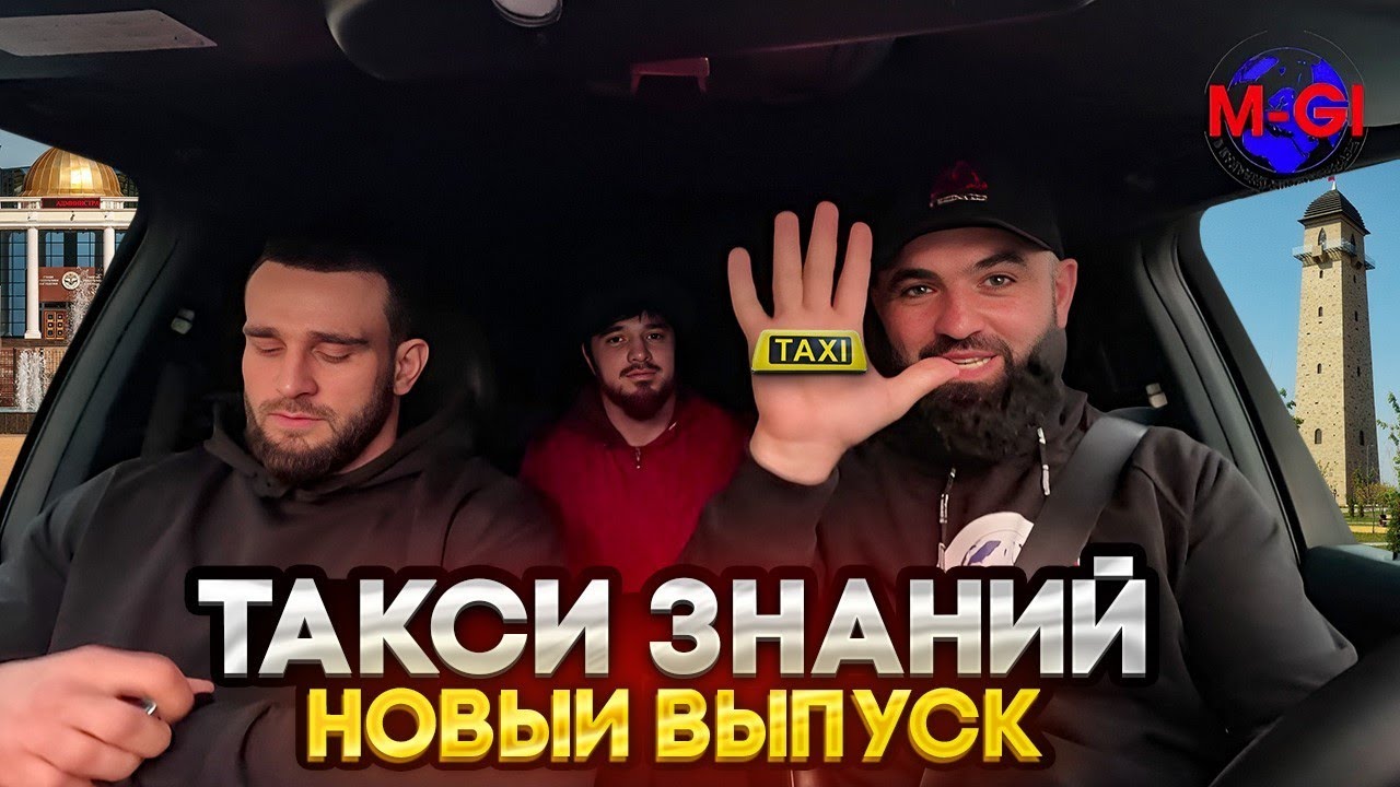 Джабраил Чингиз|Новый выпуск 