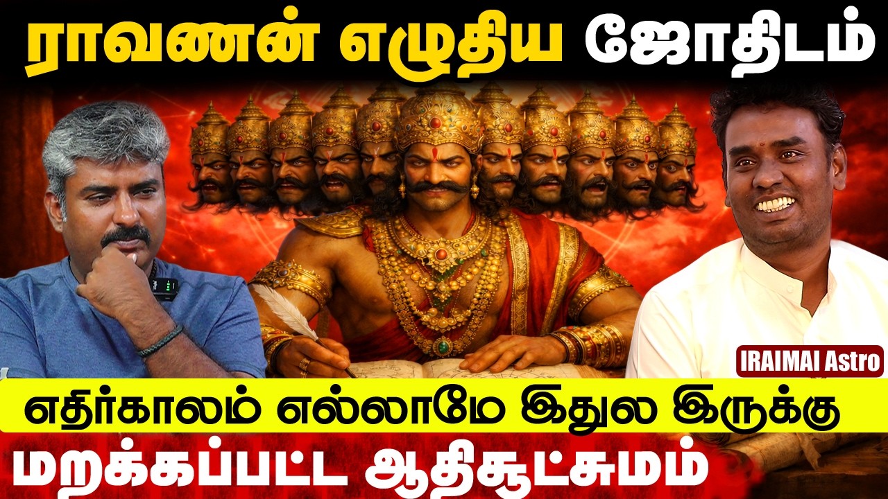மறக்கடிக்கப்பட்ட ஆதிநூல் ராவணன் எழுதிய ஜோதிடம் | எதிர்காலம் எல்லாமே இதுல இருக்கு | Iraimai Astro