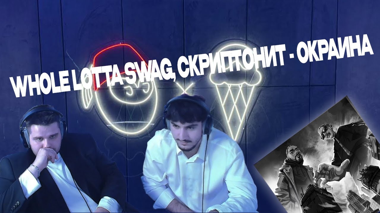 DIGIRIBAU РЕАКЦИЯ | WHOLE LOTTA SWAG, СКРИПТОНИТ - ОКРАИНА