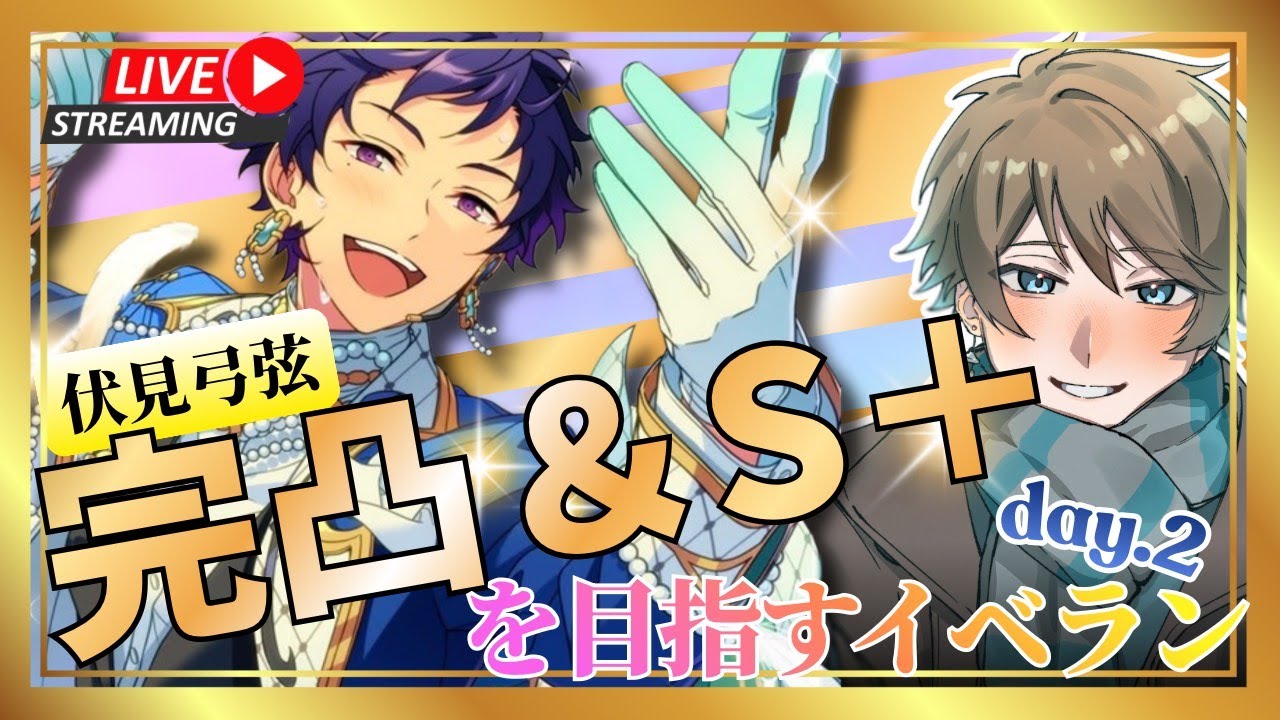 【あんスタ イベラン】伏見弓弦センターイベ大感謝！！！完凸＆S＋目指してイベランだぁ！day.2【男性Vtuber】#初見大歓迎 #あんスタ初見