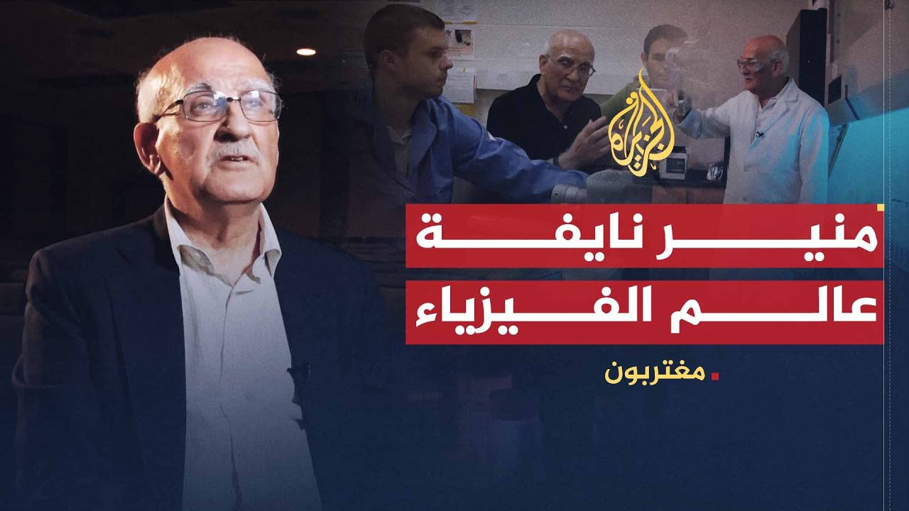 مغتربون-عالم الذرة منير نايفة.. الفيزياء بكامل الشغف