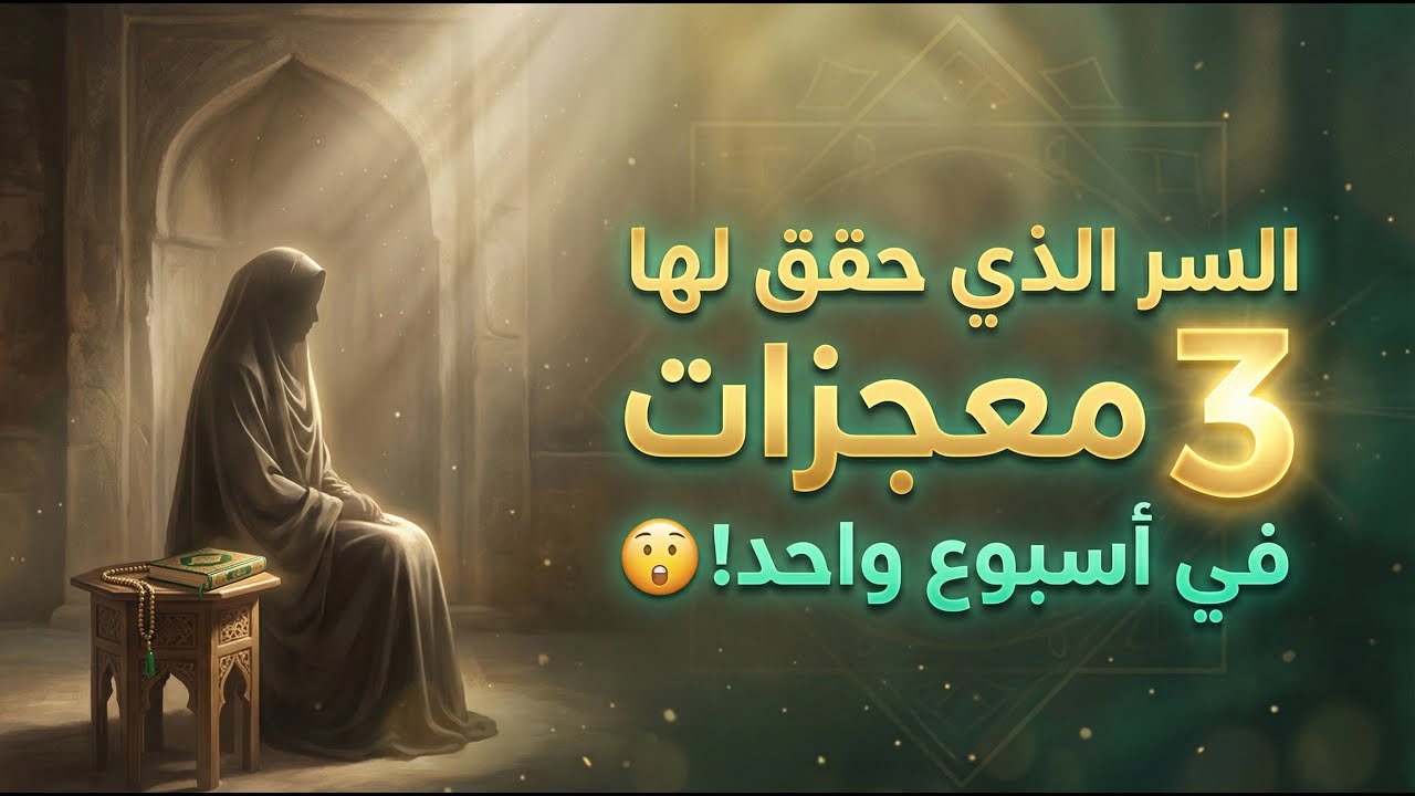 السر الذي حقق لها 3 معجزات في أسبوع واحد! 😲