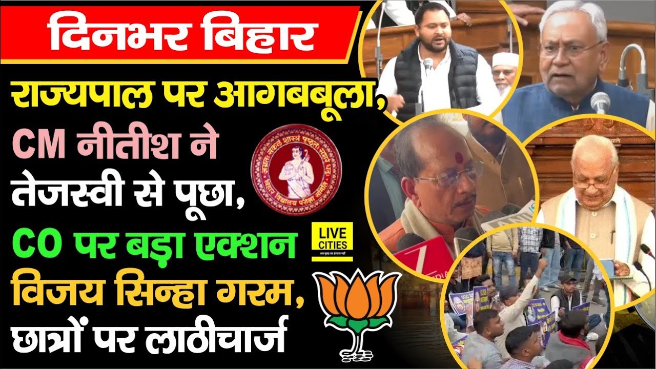CM Nitish ने पूछा हालचाल, Governor पर Tejashwi पर आ/गबबूला, CO पर बड़ा एक्शन, ला/ठीचार्ज, Inter Exam