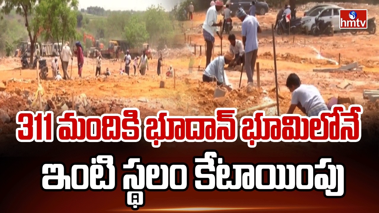 311 మందికి భూదాన్ భూమిలోనే ఇంటి స్థలం కేటాయింపు | TG Govt on Bhoodan Lands | hmtv