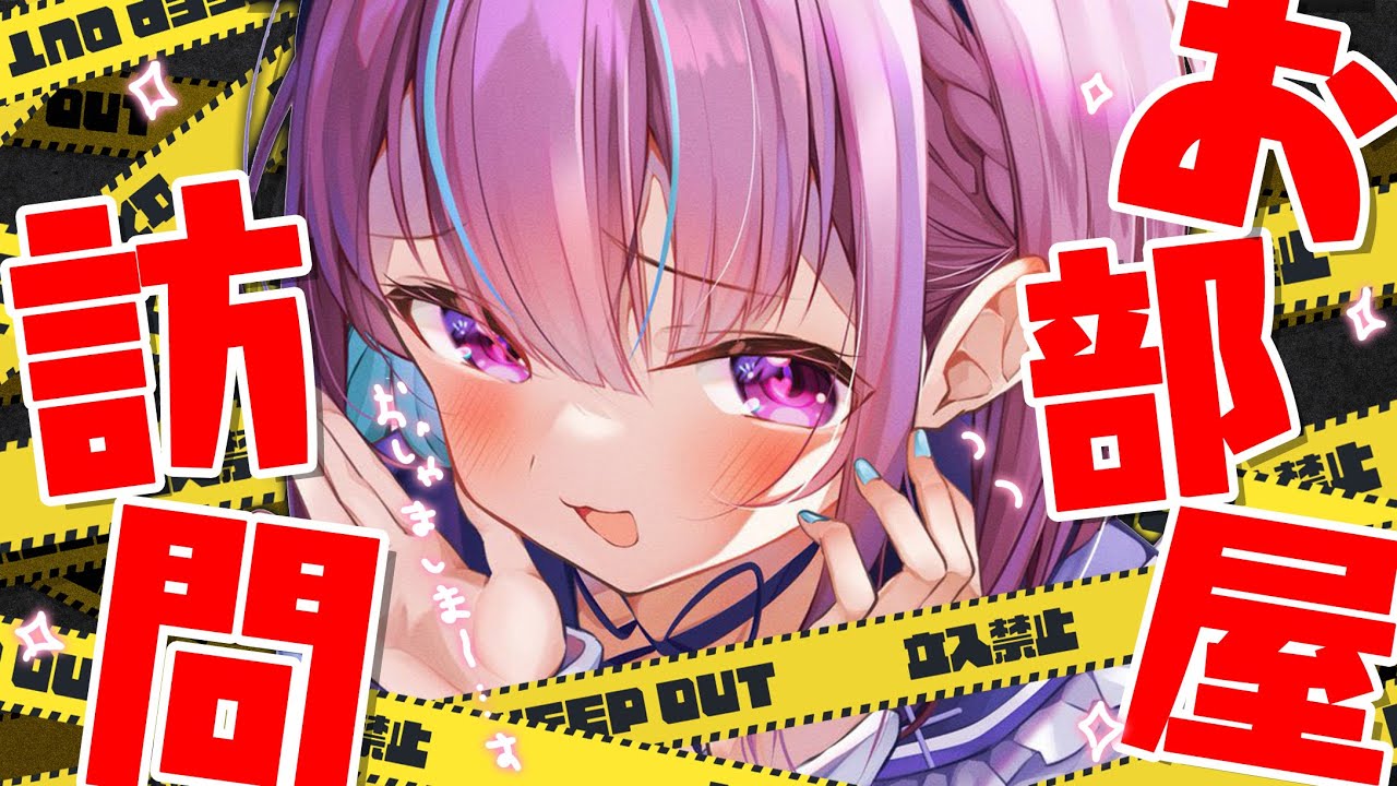 【#あくたんお部屋きて 】視聴者のオタク部屋へおじゃましま～・・・・す【湊あくあ/ホロライブ】
