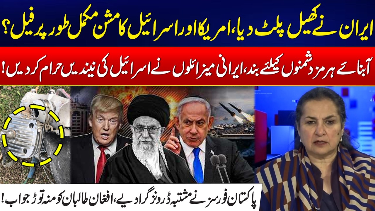 Iran Turns Tables - Iran’s Missiles Put Israel & US In Panic - Pakistan Downs Drones - Nasim Zehra