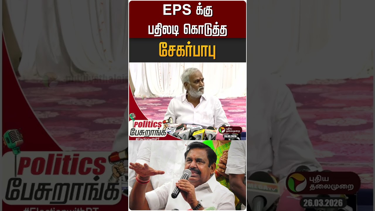 EPS க்கு பதிலடி கொடுத்த சேகர்பாபு | Politics Pesuranga | PTD