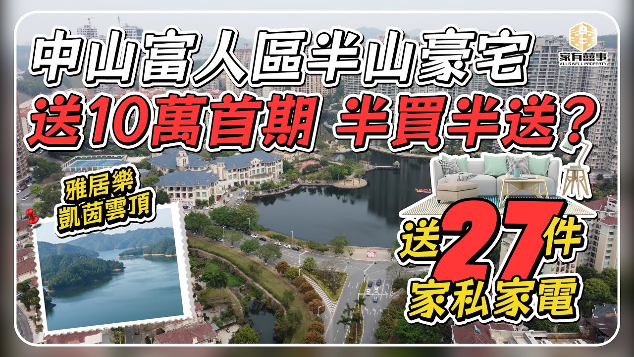 中山富人區半山豪宅 半買半送搞邊科?｜買樓送10萬首期+送27件家私家電 全屋定制拎包入住｜中山最靚會所｜#凱茵新城 最後一期#雅居樂凱茵雲頂｜#GENTINGHIGHLANDS｜#睇樓團【家有囍事】