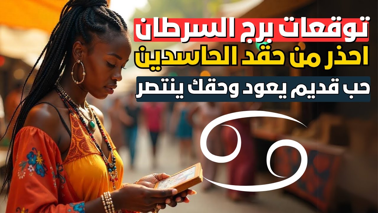 توقعات برج السرطان 🦀 تغييرات صادمة في حياتك😱تخاطر حب قديم وحق راجع لك بقوة 🔥 احذر من حقد الحاسدين