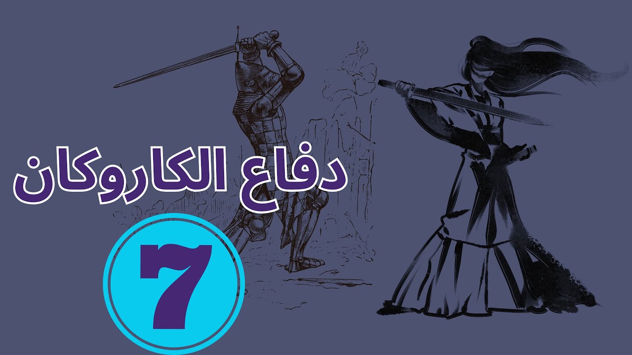 سلسلة تعلم دفاع الكاروكان من البداية | دفاع قوي وآمن الحلقه السابعه