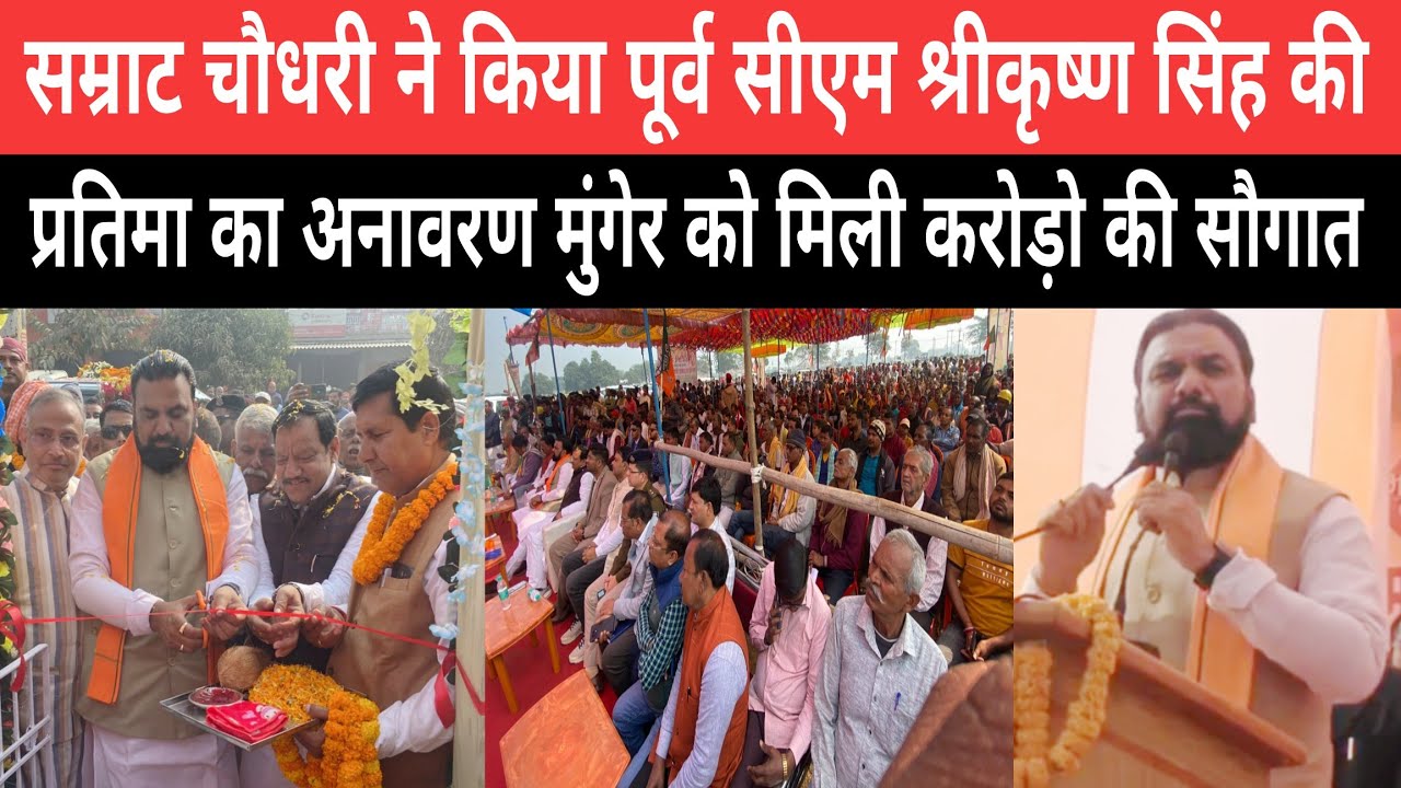 तारापुर पहुंचे उपमुख्यमंत्री सम्राट चौधरी नें किया पूर्व सीएम श्रीकृष्ण सिंह की प्रतिमा का अनावरण।