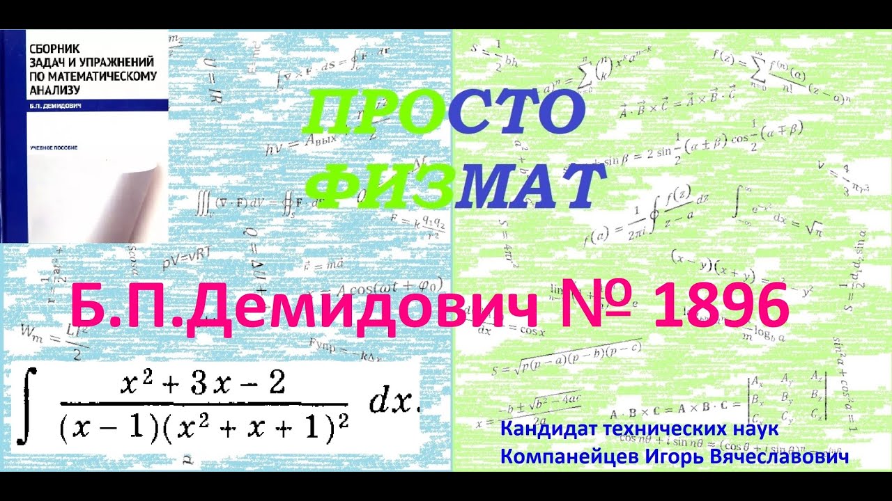 № 1896 из сборника задач Б.П.Демидовича (Неопределённые интегралы).