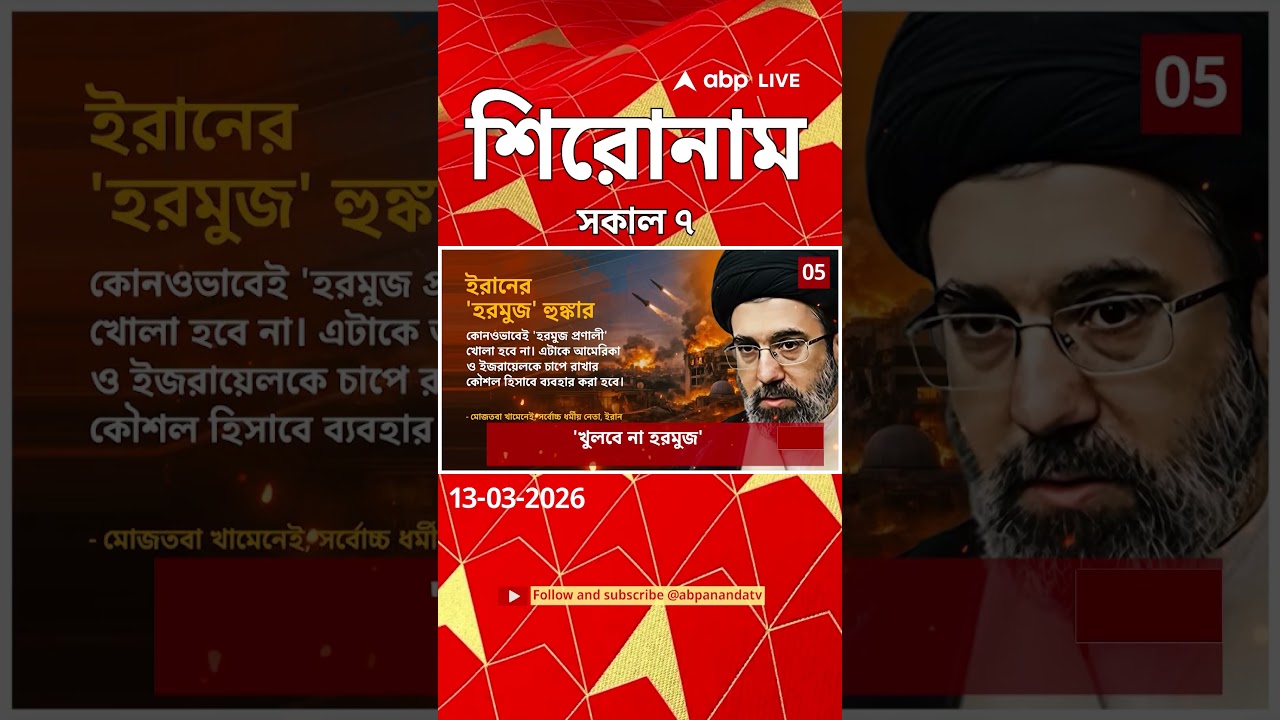 ABP Ananda Headlines : 07:00 AM Headlines : এবিপি আনন্দ হেডলাইনস : 13 MAR 2026 : ABP Ananda