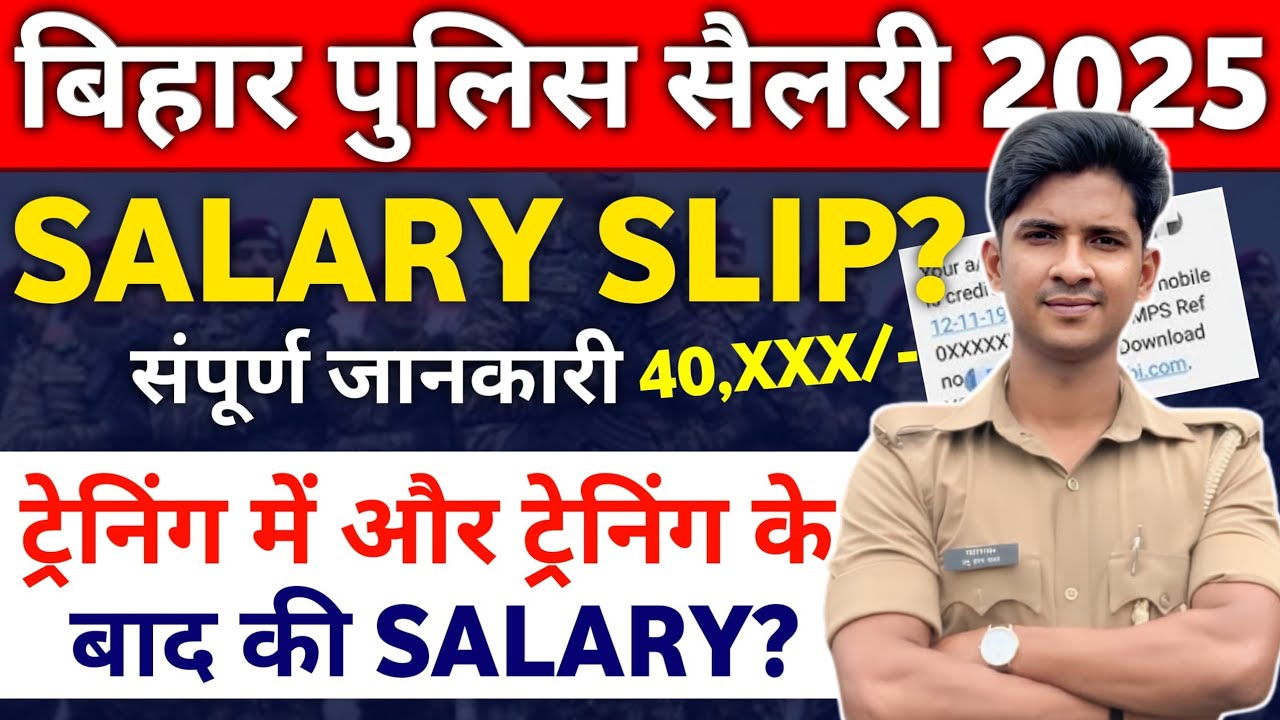 Bihar Police Salary 2025 | 1st payment💸kitna milega selection ke baad? | संपूर्ण जानकारी ✅