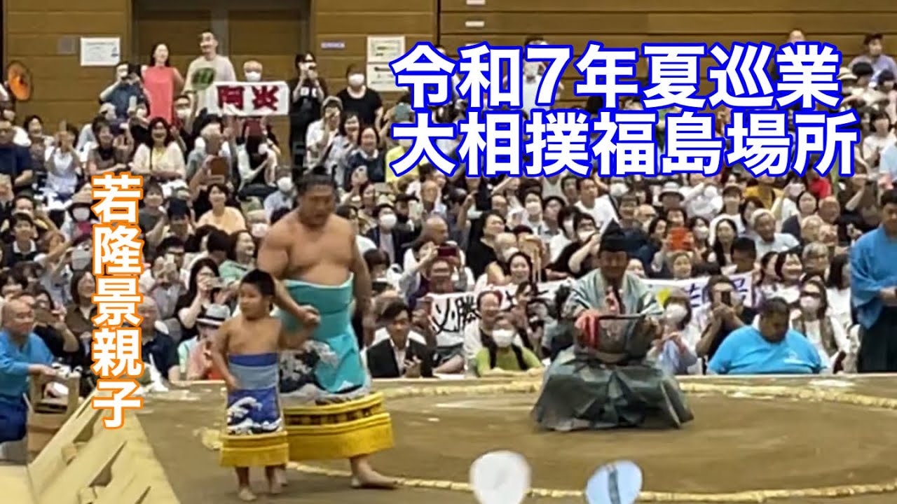まるおの母　まるこが　令和七年夏巡業　大相撲福島場所に行ってきた❣️ 地元力士に大声援📣　若元春🆚若隆景の兄弟対決あり、若隆景親子の稽古&お揃いの化粧まわしで土俵入りあり。お暇なら見てよね〜🤭