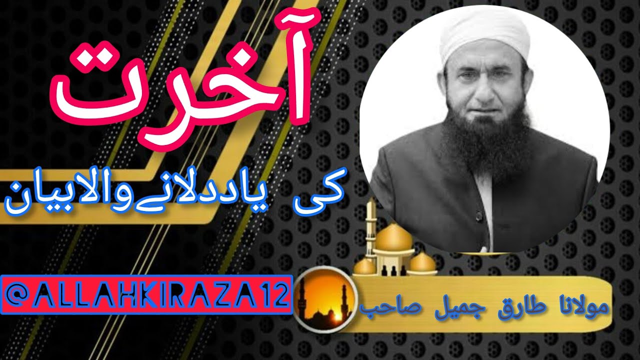 Akhrat Ki Yaad Dilany Waly Bayyan Mulana Tariq Jamil Sahib @AllahKiraza12 
